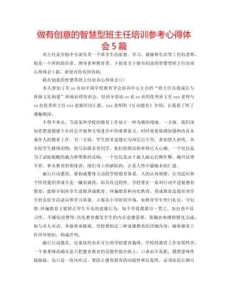 做有创意的智慧型班主任培训参考心得体会5篇 