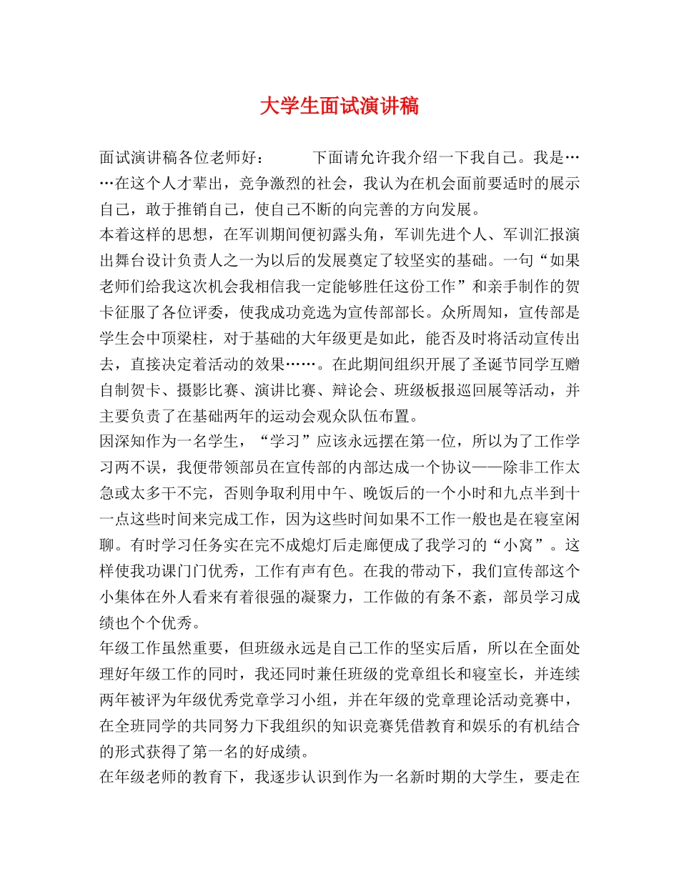 大学生面试演讲稿 _第1页