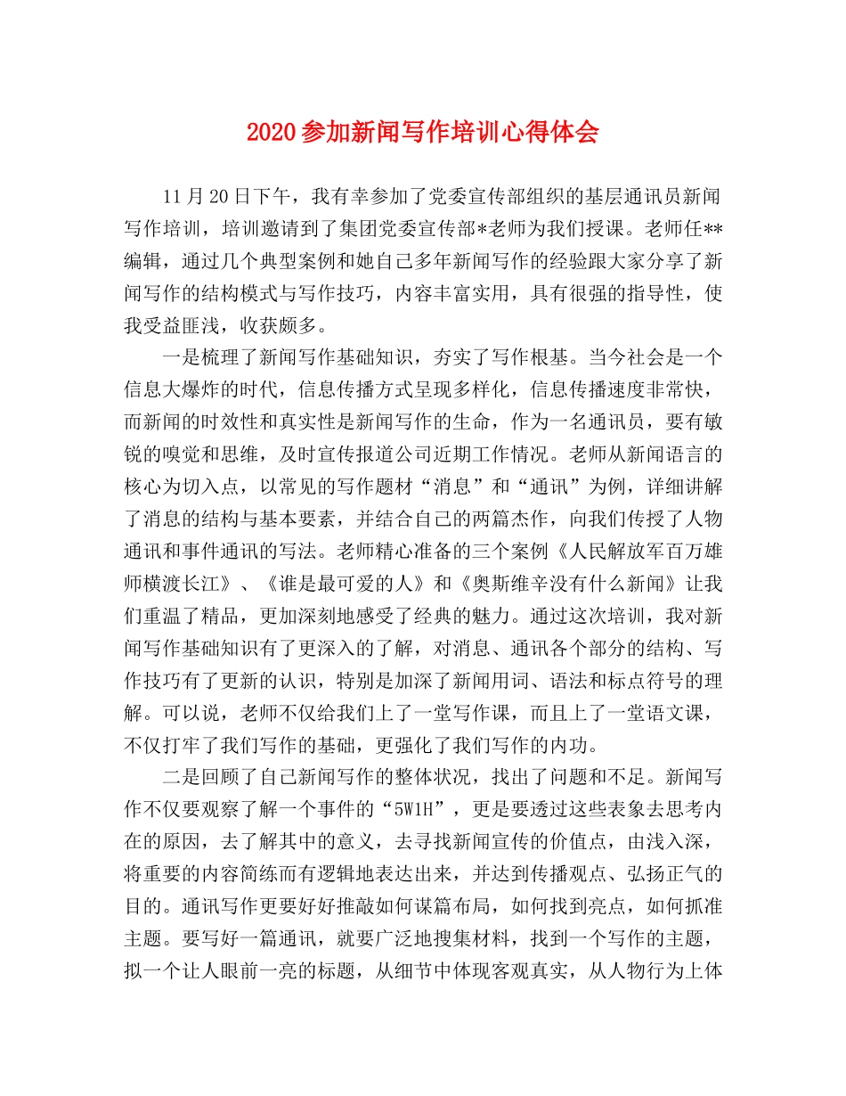2024参加新闻写作培训心得体会 _第1页