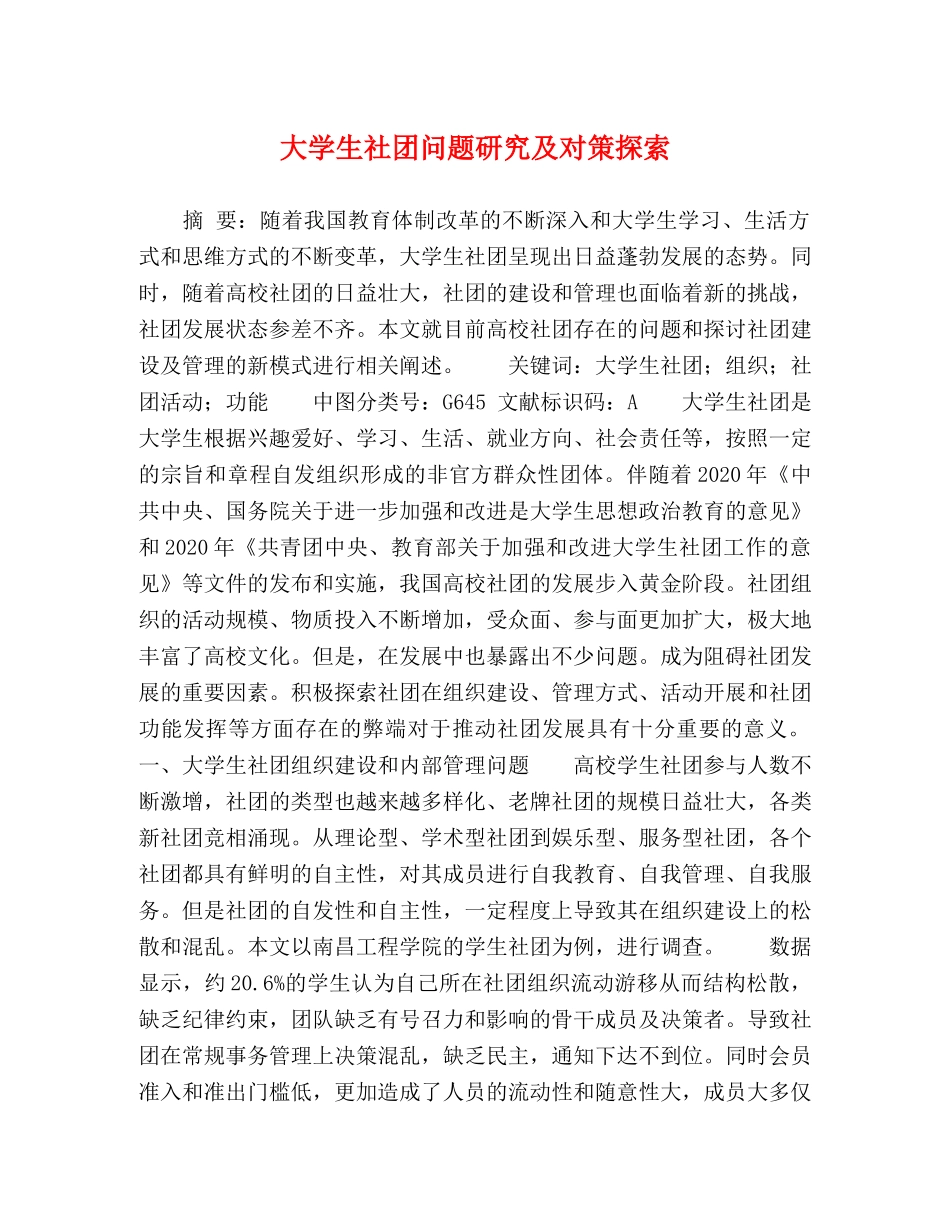 大学生社团问题研究及对策探索 _第1页