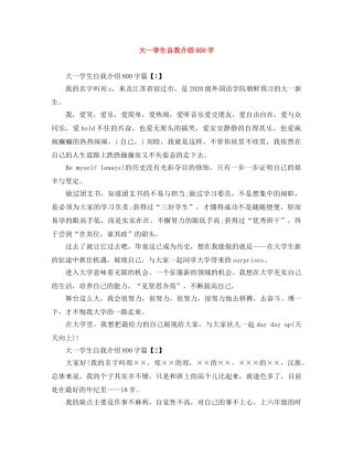 大一学生自我介绍800字 