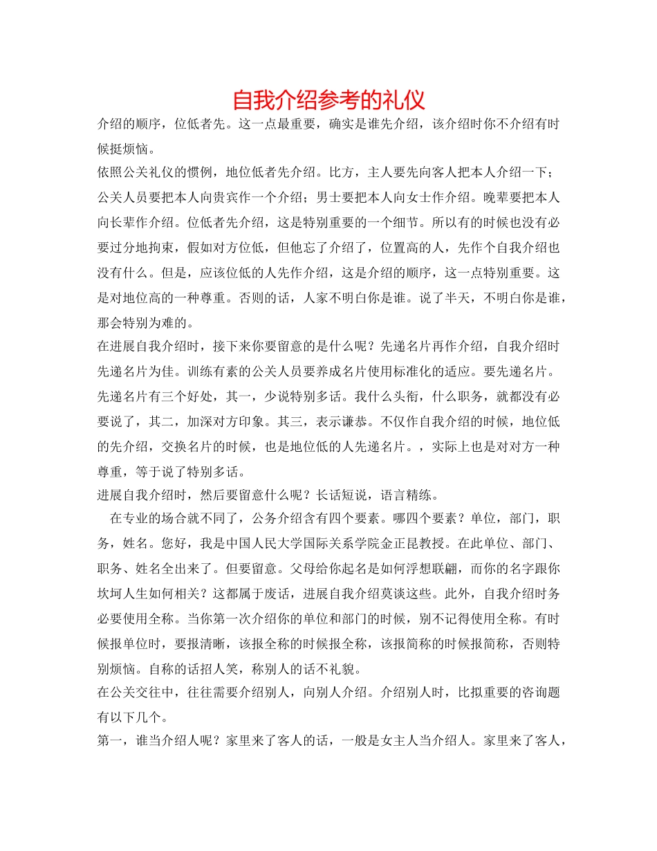 自我介绍参考的礼仪 _第1页