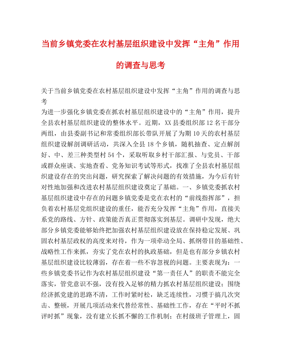 当前乡镇党委在农村基层组织建设中发挥“主角”作用的调查与思考 _第1页
