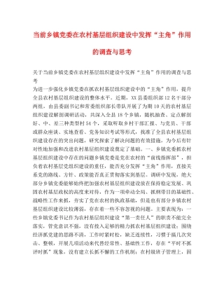当前乡镇党委在农村基层组织建设中发挥“主角”作用的调查与思考 