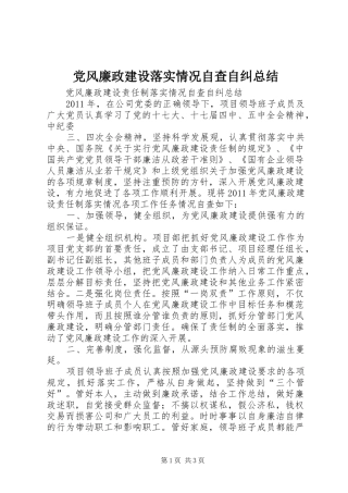 党风廉政建设落实情况自查自纠总结