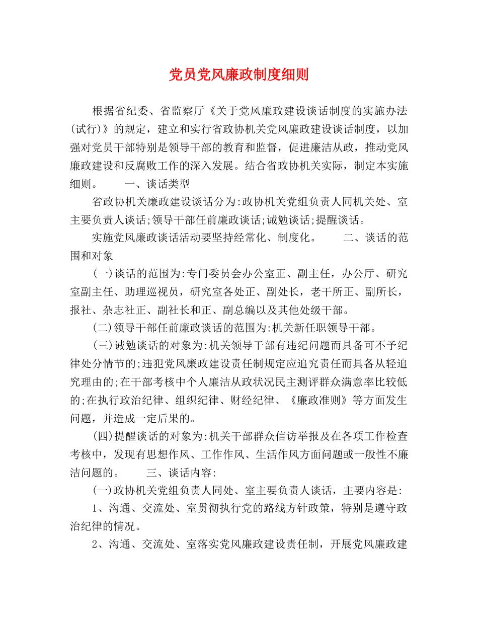 党员党风廉政制度细则 _第1页