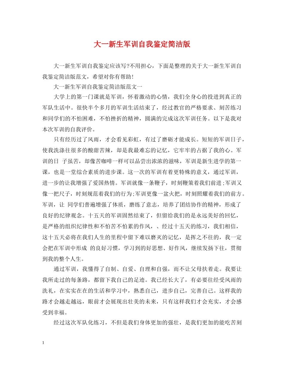 大一新生军训自我鉴定简洁版 _第1页