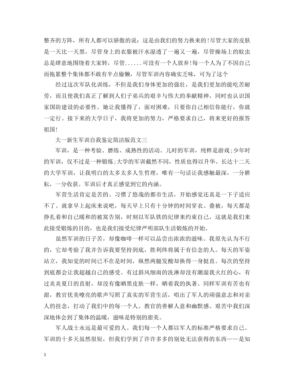 大一新生军训自我鉴定简洁版 _第3页
