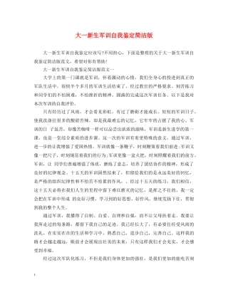 大一新生军训自我鉴定简洁版 