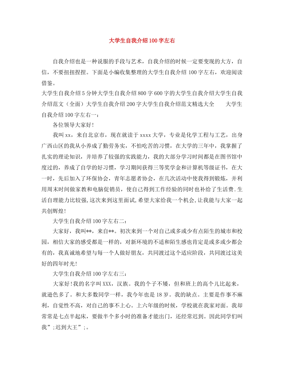 大学生自我介绍100字左右 _第1页