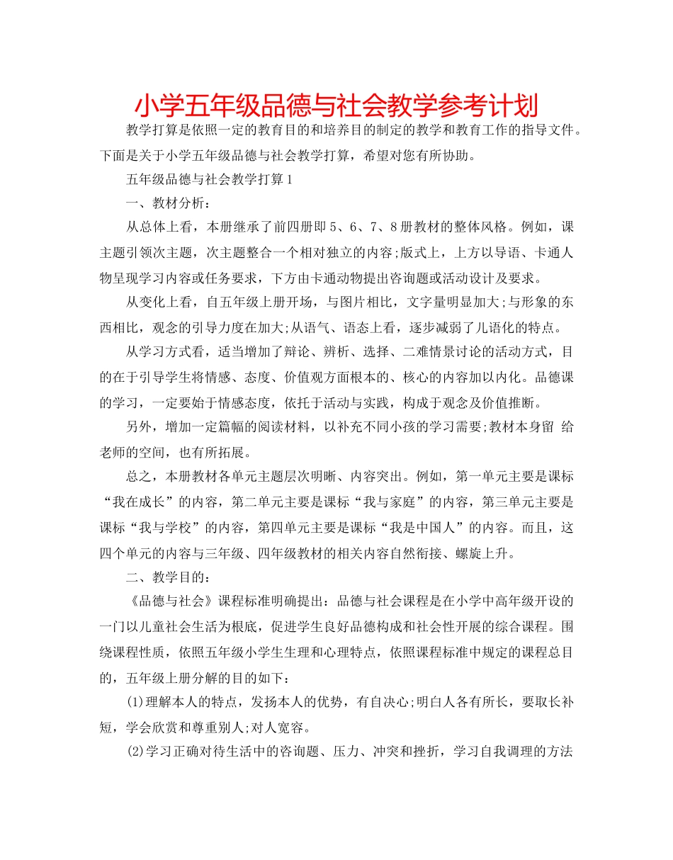 小学五年级品德与社会教学参考计划 _第1页