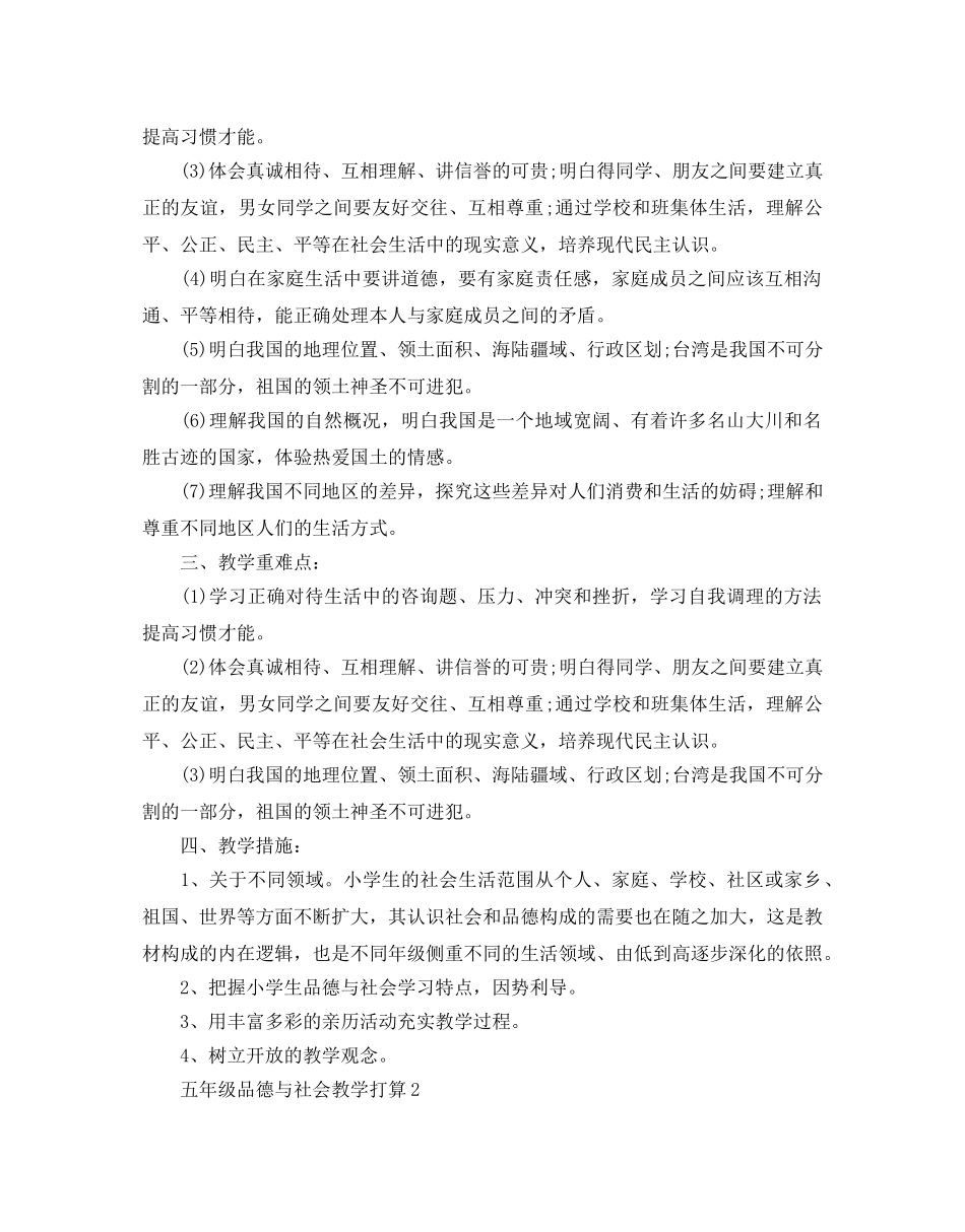 小学五年级品德与社会教学参考计划 _第2页
