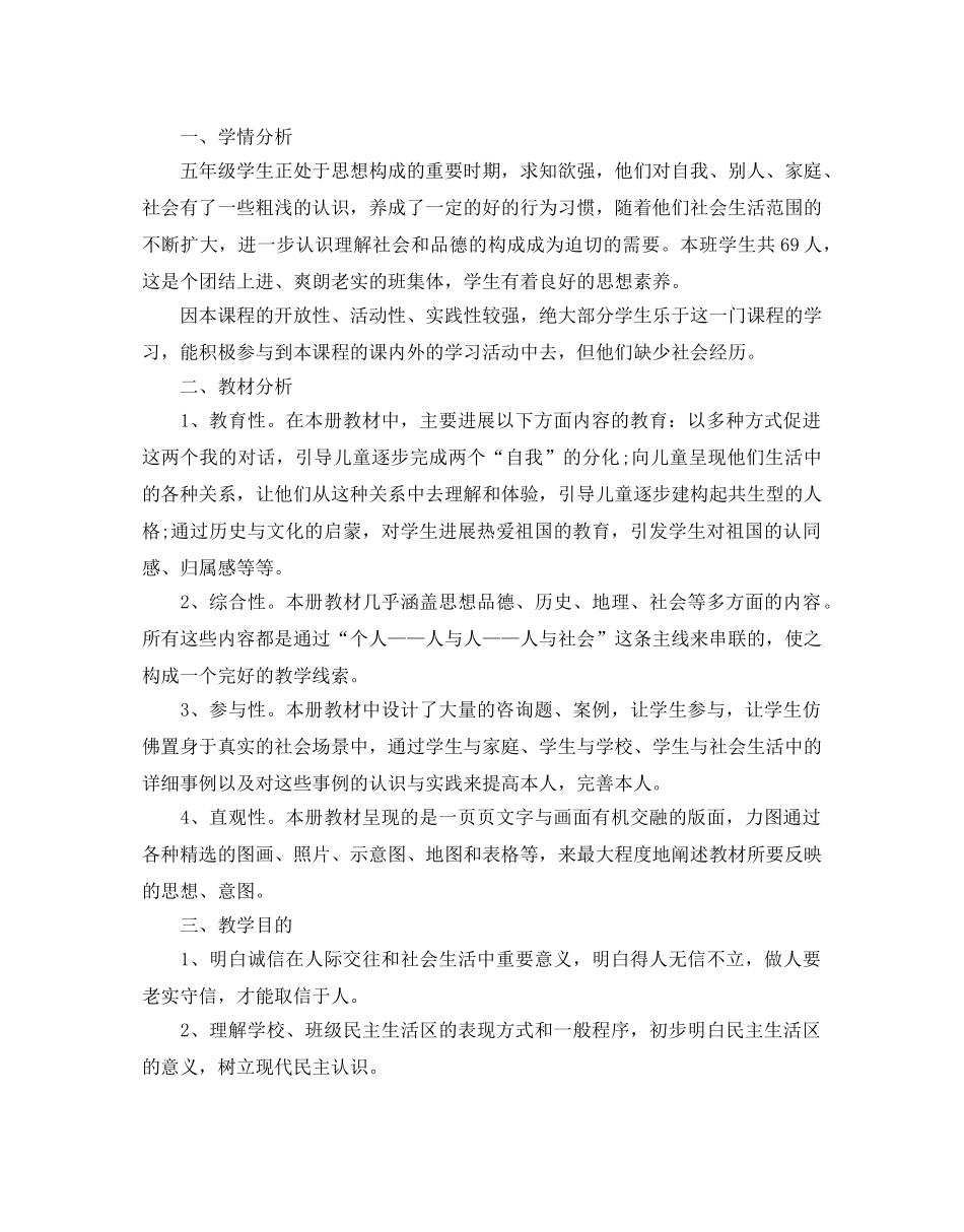 小学五年级品德与社会教学参考计划 _第3页
