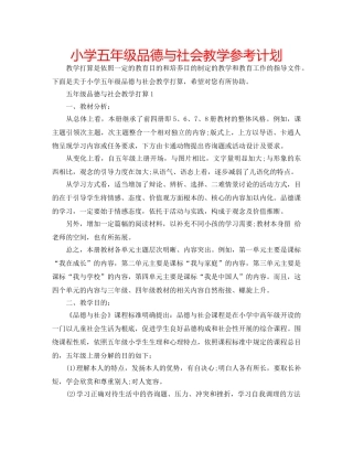 小学五年级品德与社会教学参考计划 