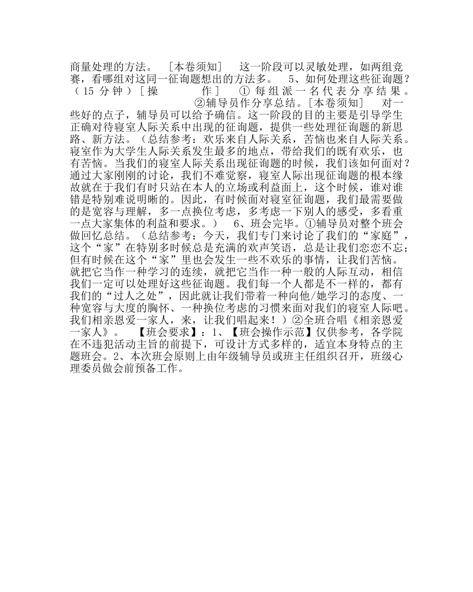 主题班会教案寝室人际关系主题班会方案 _第2页