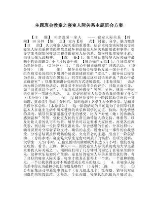 主题班会教案寝室人际关系主题班会方案 