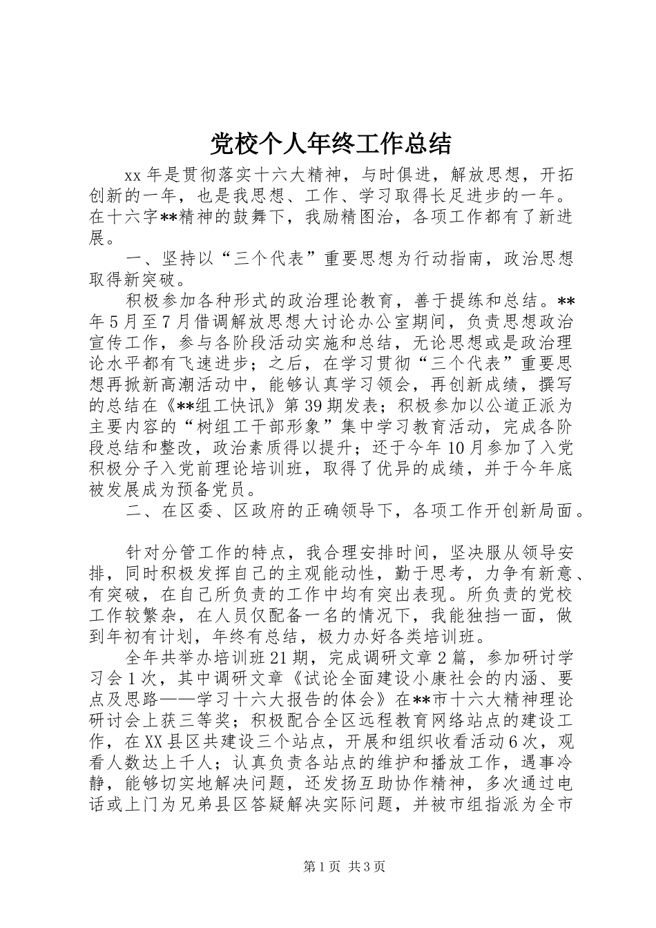 党校个人年终工作总结_第1页