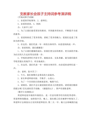 支教家长会孩子主持词参考演讲稿 