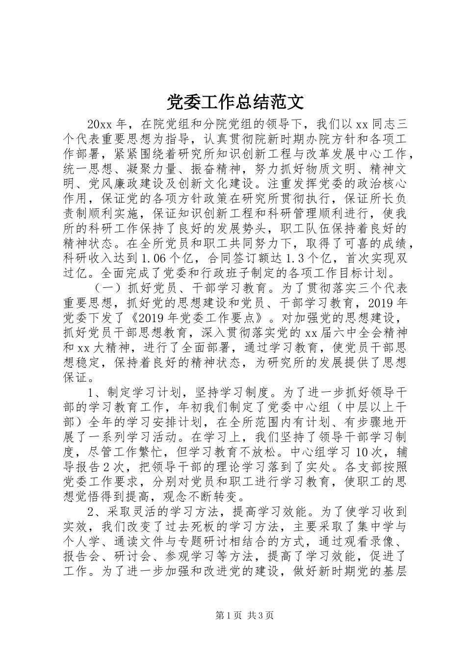 党委工作总结范文_第1页