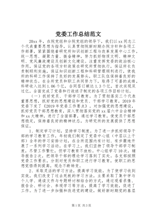 党委工作总结范文