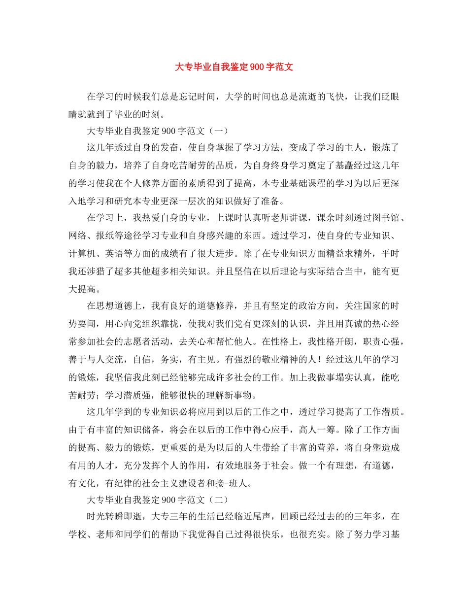大专毕业自我鉴定900字范文 _第1页