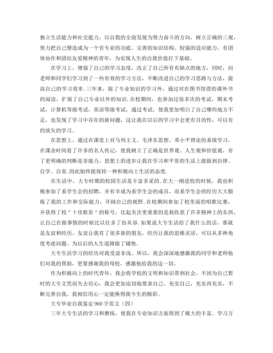 大专毕业自我鉴定900字范文 _第3页