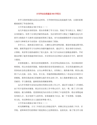 大专毕业自我鉴定900字范文 