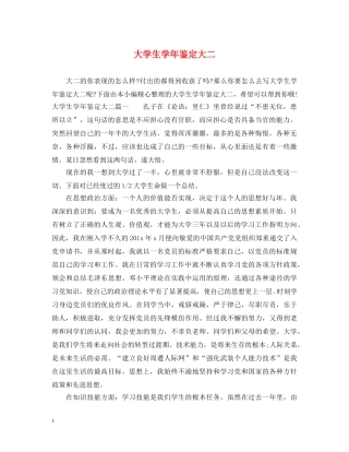 大学生学年鉴定大二 