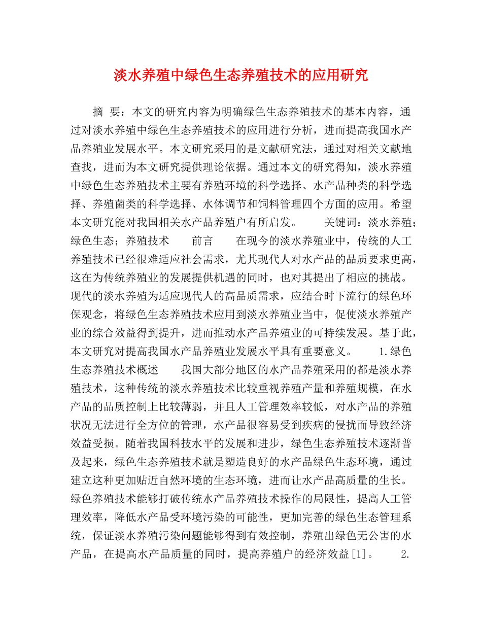 淡水养殖中绿色生态养殖技术的应用研究 _第1页