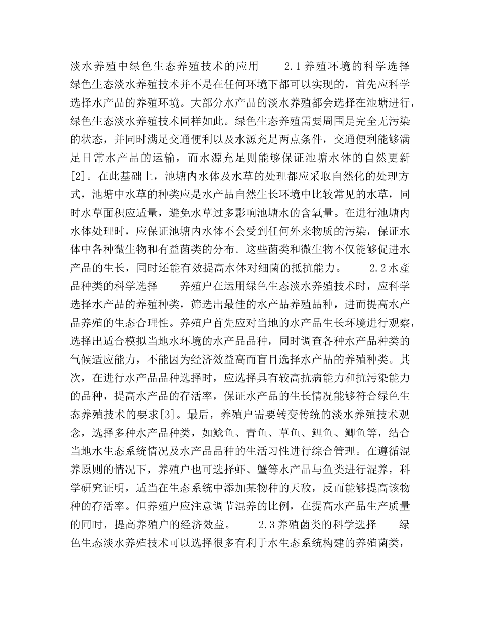 淡水养殖中绿色生态养殖技术的应用研究 _第2页