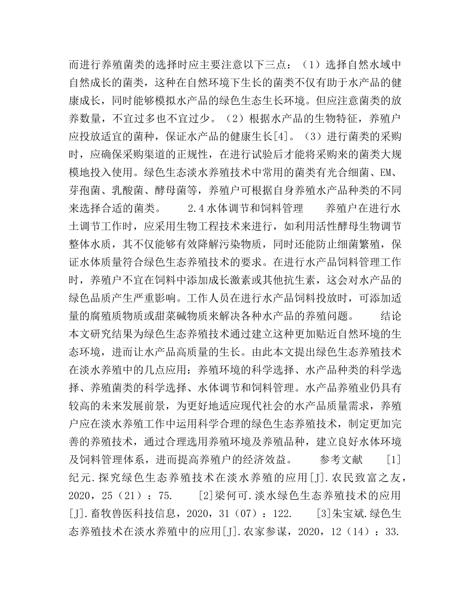 淡水养殖中绿色生态养殖技术的应用研究 _第3页