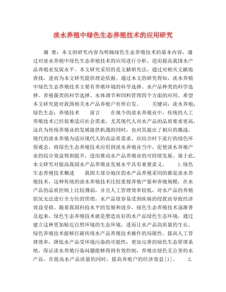 淡水养殖中绿色生态养殖技术的应用研究 
