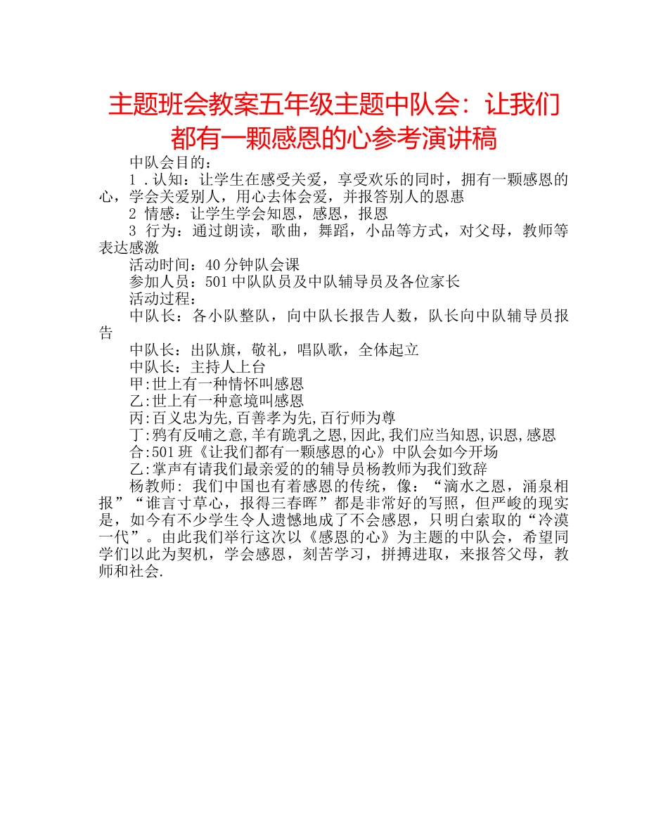 主题班会教案五年级主题中队会：让我们都有一颗感恩的心参考演讲稿 _第1页