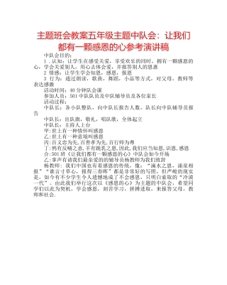 主题班会教案五年级主题中队会：让我们都有一颗感恩的心参考演讲稿 