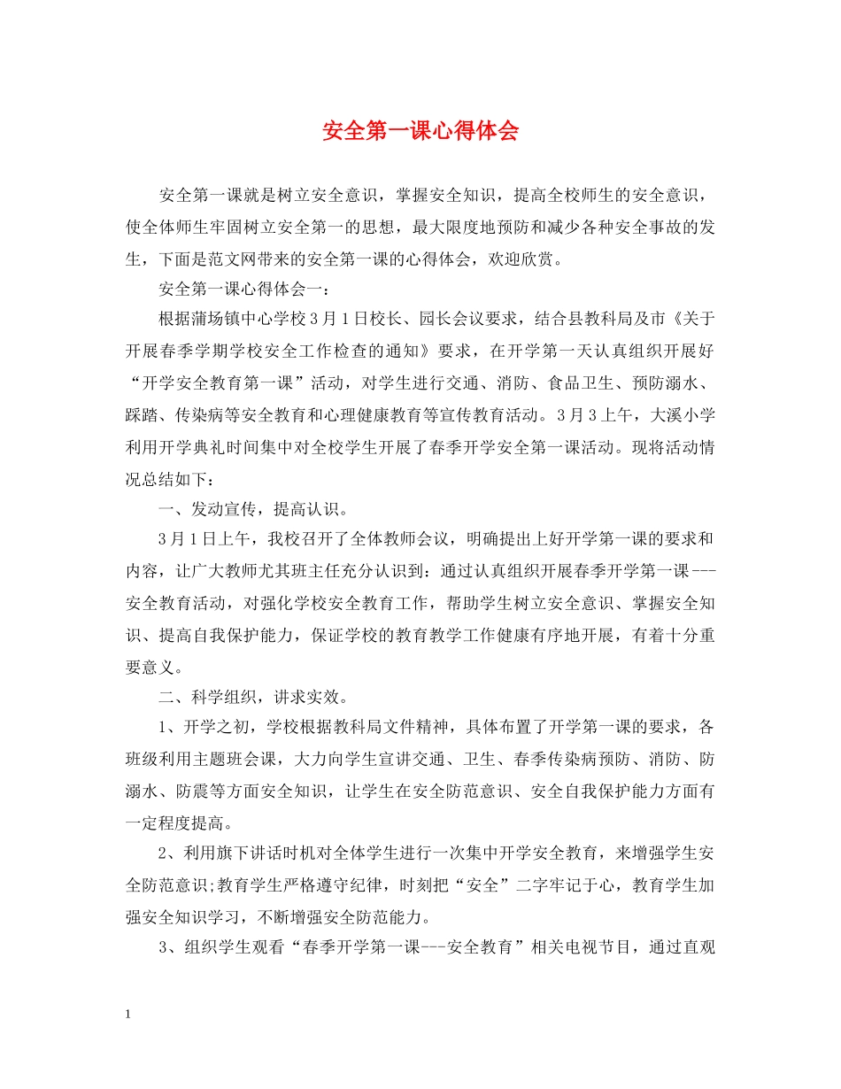 安全第一课心得体会 _第1页