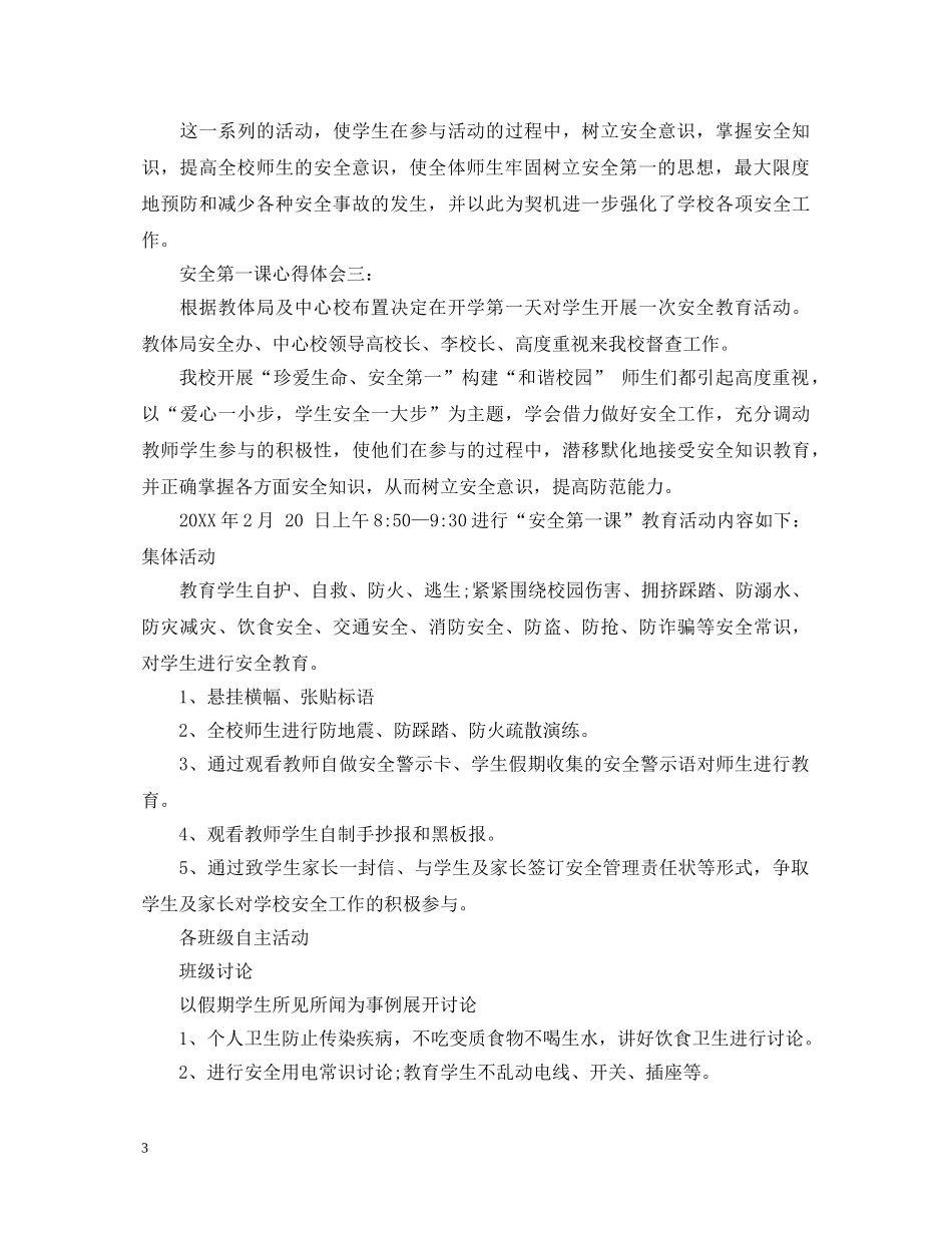 安全第一课心得体会 _第3页