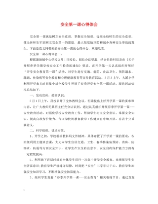 安全第一课心得体会 