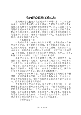 党的群众路线工作总结