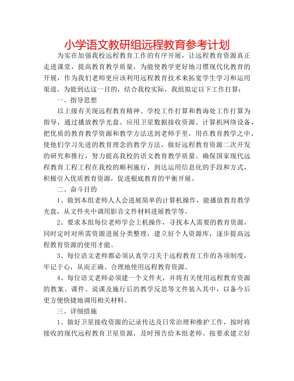 小学语文教研组远程教育参考计划 _第1页