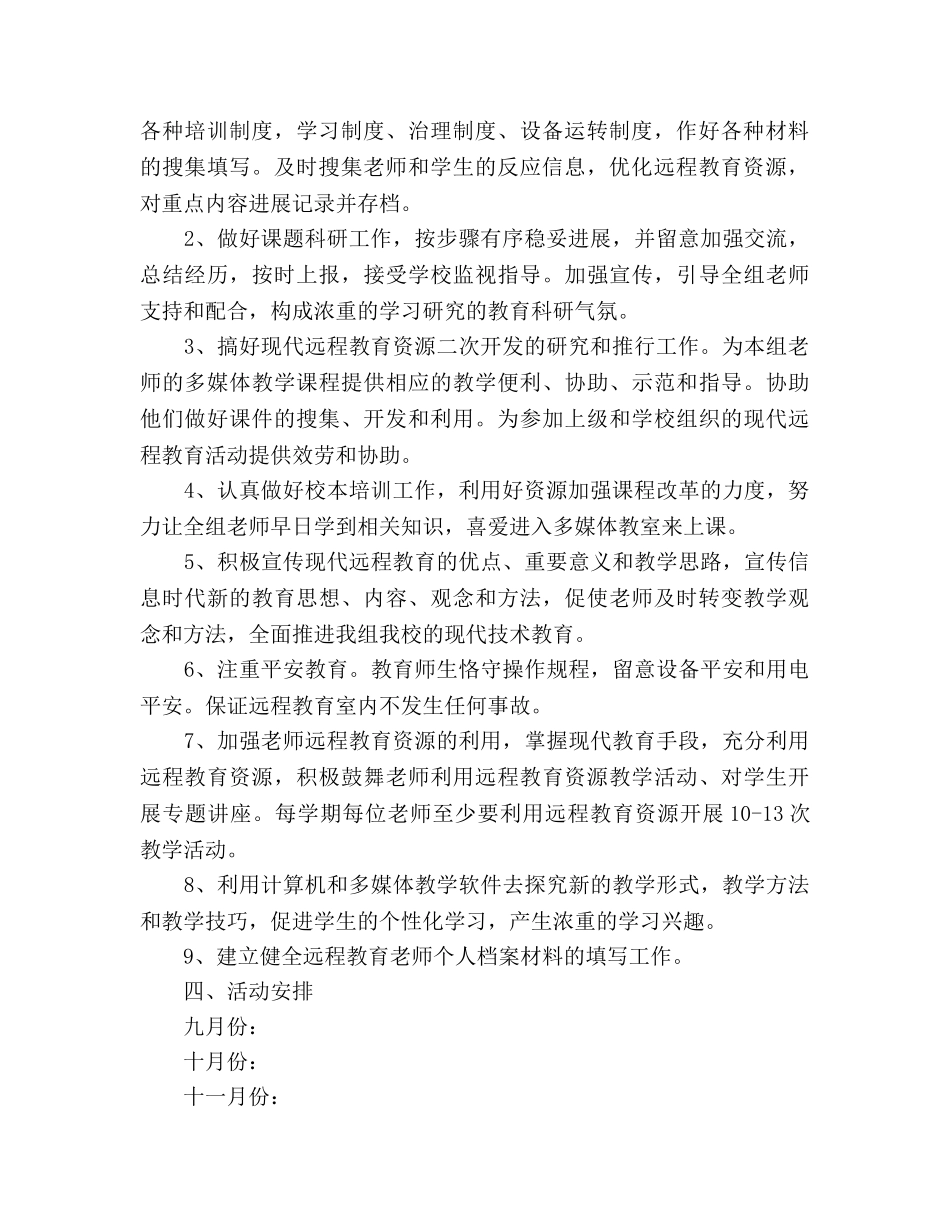 小学语文教研组远程教育参考计划 _第2页