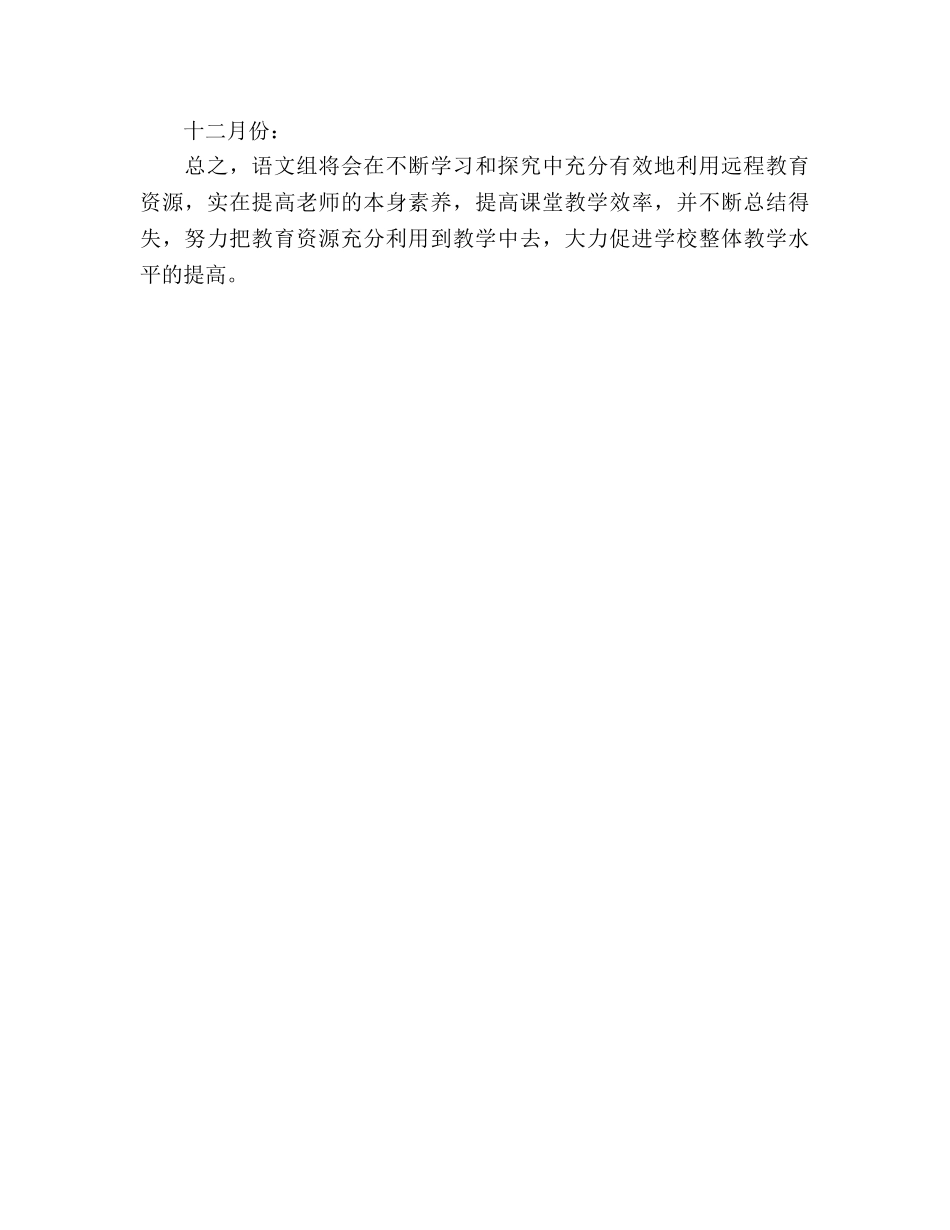小学语文教研组远程教育参考计划 _第3页