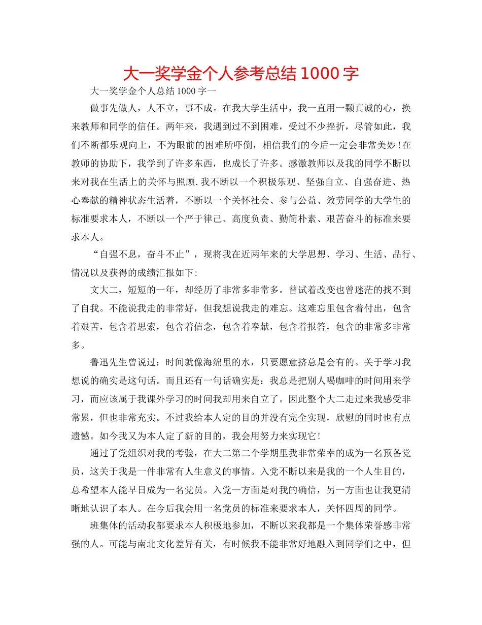 大一奖学金个人参考总结1000字 _第1页
