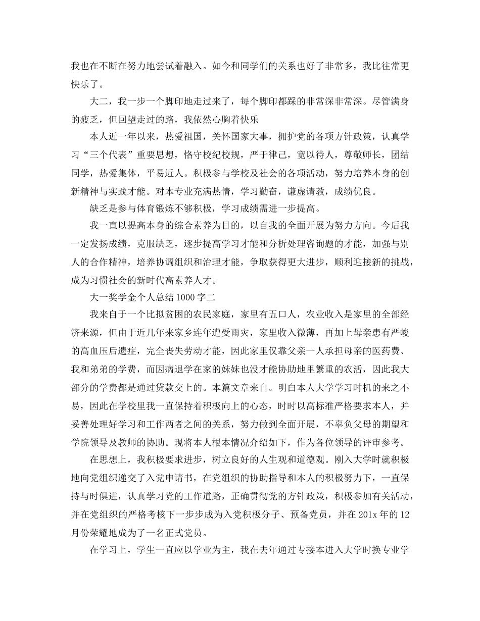 大一奖学金个人参考总结1000字 _第2页