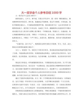 大一奖学金个人参考总结1000字 