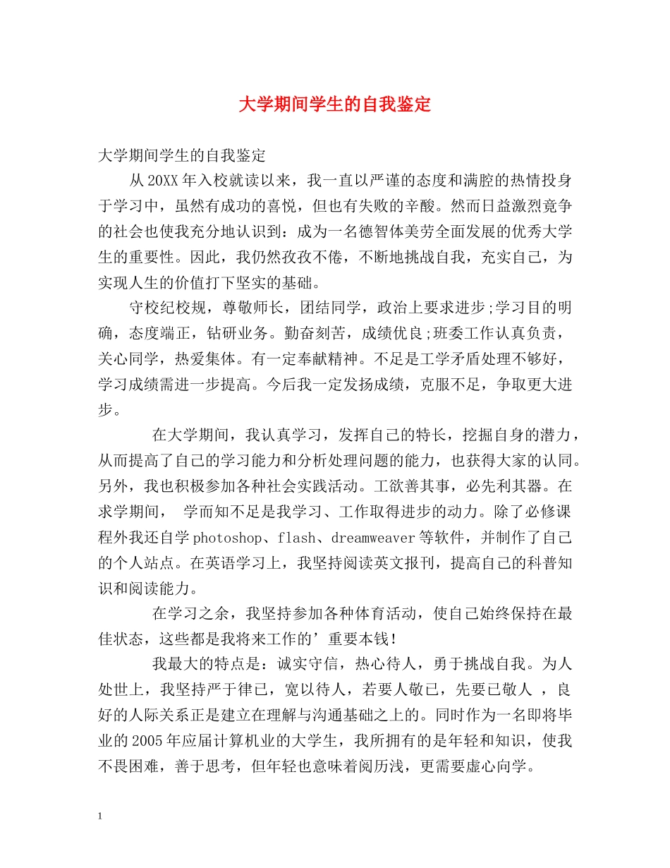大学期间学生的自我鉴定 _第1页