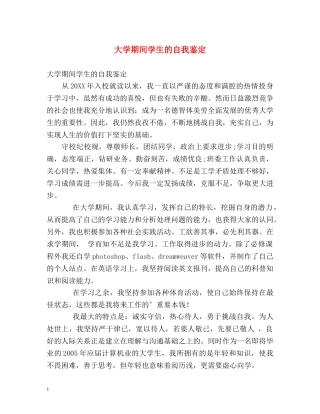大学期间学生的自我鉴定 