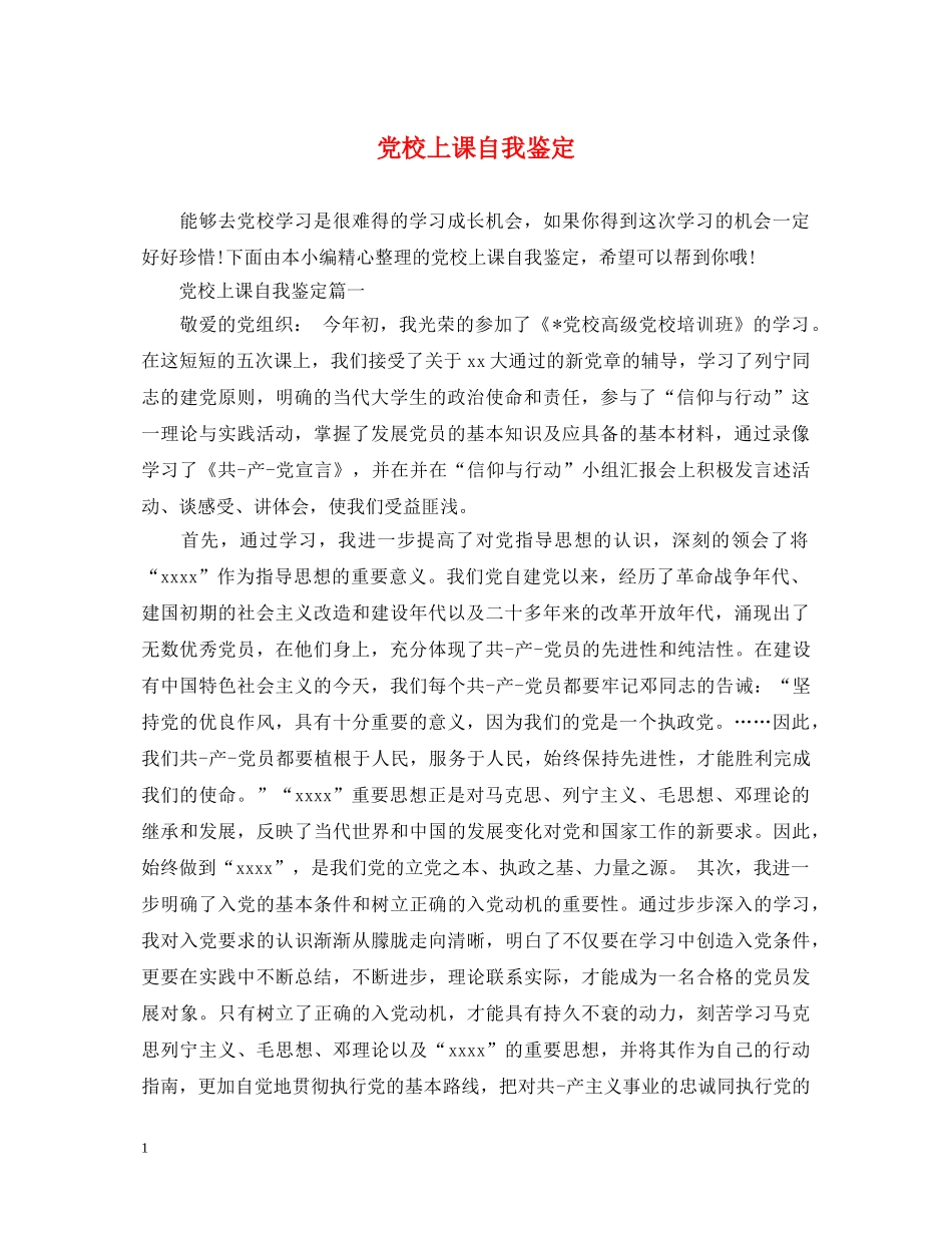 党校上课自我鉴定 _第1页