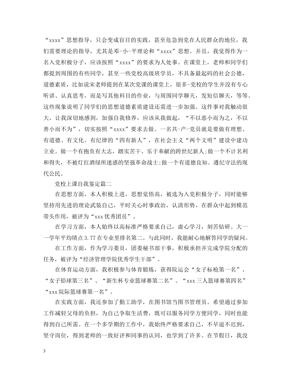 党校上课自我鉴定 _第3页
