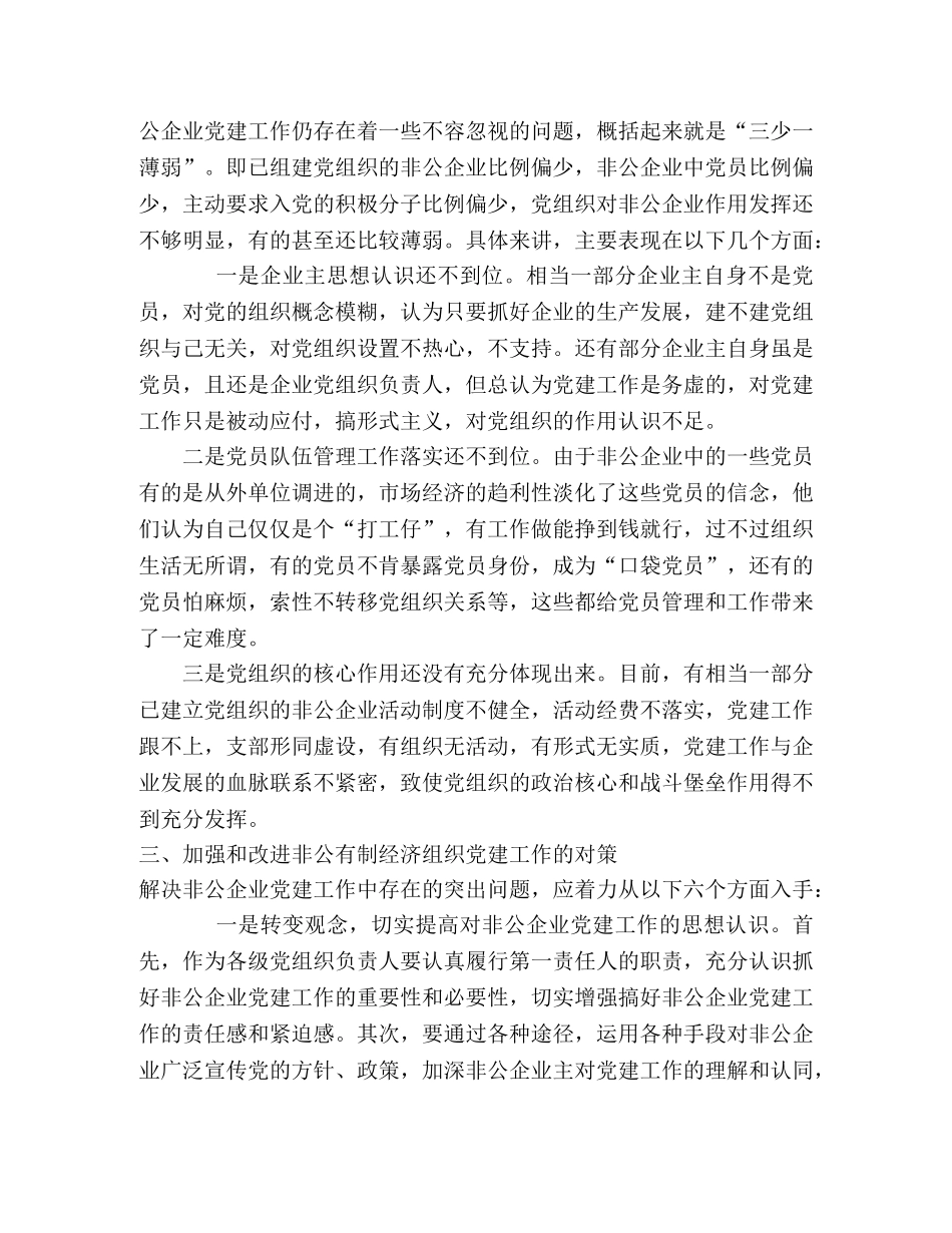 当前非公企业党建工作情况调查 _第2页