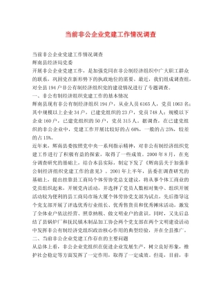 当前非公企业党建工作情况调查 